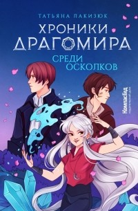 Хроники Драгомира. Среди осколков