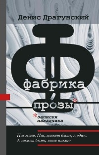 Денис Драгунский - Фабрика прозы: записки наладчика