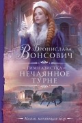 Бронислава Вонсович - Гимназистка. Нечаянное турне