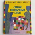 Дэвид МакКи - Самый необычный слон