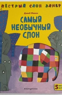 Самый необычный слон