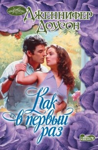Как в первый раз