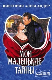 Мои маленькие тайны