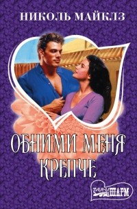 Обними меня крепче