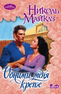 Обними меня крепче