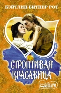 Строптивая красавица