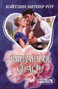 Внезапная страсть