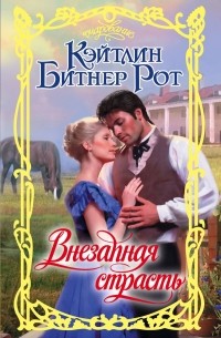 Внезапная страсть
