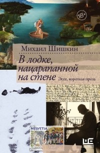 Михаил Шишкин - В лодке, нацарапанной на стене