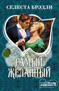 Самый желанный