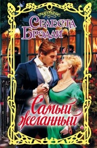 Самый желанный