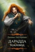 Даниил Нестеренко - Дарадда. Кукловод