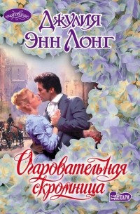 Очаровательная скромница