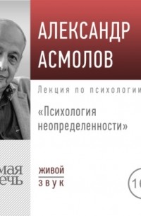 Александр Асмолов - Лекция «Психология неопределенности»