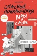 Юлия Иванова - Опасные приключения Веры и Саши. Уровень: Город