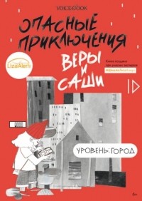 Юлия Иванова - Опасные приключения Веры и Саши. Уровень: Город