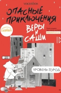 Опасные приключения Веры и Саши. Уровень: Город