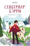 Сенбернар Бэрри. Спасатель в горах.