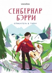 Ольга Мыльникова - Сенбернар Бэрри. Спасатель в горах.