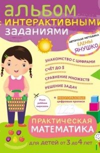 Елена Янушко - Практическая математика. Игры и задания для детей от 3 до 4 лет