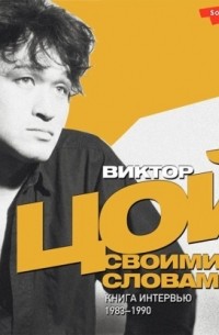 Виктор Цой - Виктор Цой. Своими словами. Книга интервью. 1983–1990