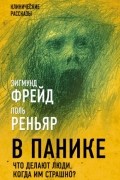 В панике. Что делают люди, когда им страшно?