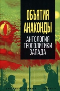 без автора - Объятия «Анаконды». Антология геополитики Запада