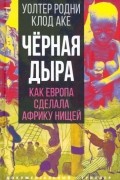  - Чёрная дыра. Как Европа сделала Африку нищей