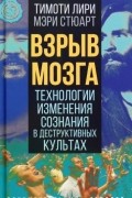  - Взрыв мозга. Технологии изменения сознания в деструктивных культах