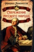Михаил Ломоносов - Сбережение русского народа