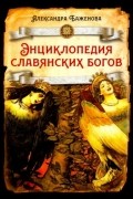 Александра Баженова - Энциклопедия славянских богов