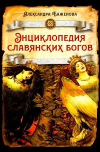 Александра Баженова - Энциклопедия славянских богов