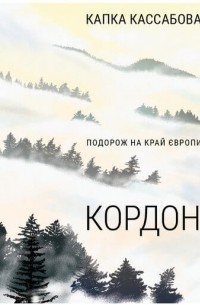 Кордон. Подорож на край Європи