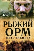 Франс Бентсон - Рыжий Орм. Путь викинга