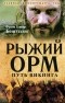 Франс Бентсон - Рыжий Орм. Путь викинга