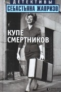 Себастьян Жапризо - Купе смертников