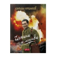 Азильхан Нуршаихов - Истина и Легенда