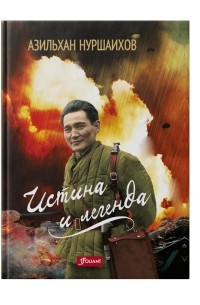 Азильхан Нуршаихов - Истина и Легенда