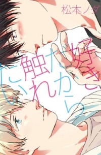 Нода Мацумото - 好き、だから触れたい。 /  Suki, dakara furetai