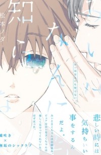 Нода Мацумото - みぃはなんにも知らない。 / Mi wa Nanni mo Shiranai