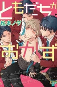 Нода Мацумото - ともだちがおかず / Tomodachi ga Okazu