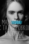 Анна Толкачева - Мальчик с татуировкой бабочки