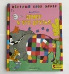 Дэвид МакКи - Элмер и его друзья