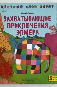 Захватывающие приключения Элмера