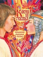 без автора - Ключи от счастья: чувашские народные сказки
