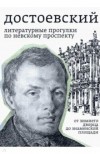 Борис Тихомиров - Достоевский. Литературные прогулки по Невскому проспекту. От Зимнего дворца до Знаменской площади