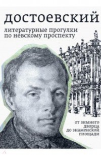 Борис Тихомиров - Достоевский. Литературные прогулки по Невскому проспекту. От Зимнего дворца до Знаменской площади
