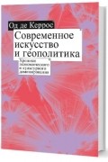 Од де Керрос - Современное искусство и геополитика: Хроники экономического и культурного доминирования