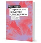 Од де Керрос - Современное искусство и геополитика: Хроники экономического и культурного доминирования