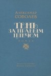 Александр Соболев - Тень за правым плечом